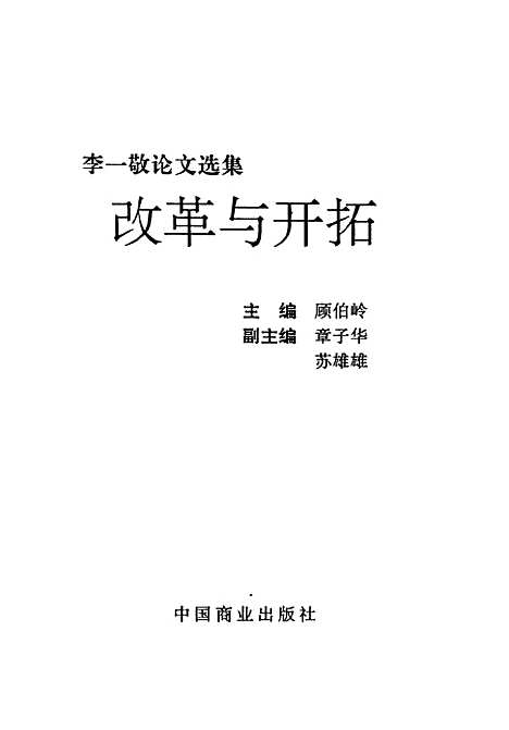 [下载][改革与开拓]顾伯岭.pdf