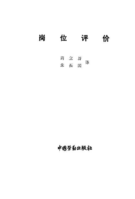 [下载][岗位评价]芮立新朱振国_中国劳动.pdf