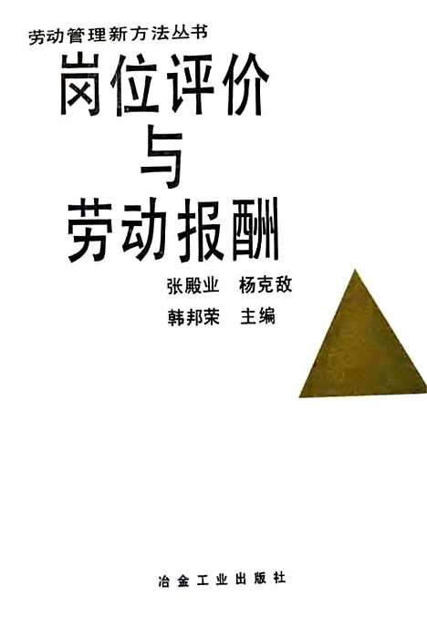 [下载][岗位评价与劳动报酬]张殿业杨克敌韩邦荣_冶金工业.pdf