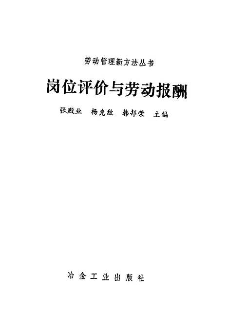 [下载][岗位评价与劳动报酬]张殿业杨克敌韩邦荣_冶金工业.pdf