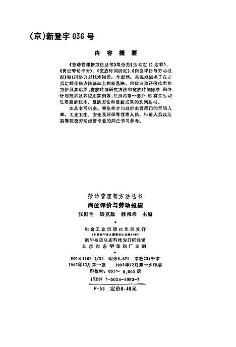 [下载][岗位评价与劳动报酬]张殿业杨克敌韩邦荣_冶金工业.pdf