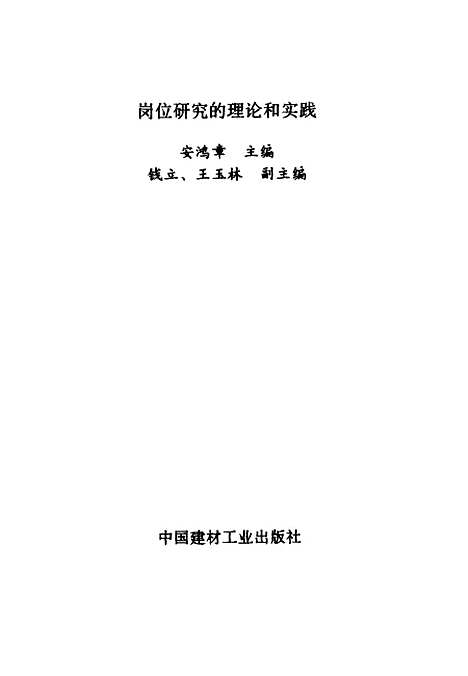 [下载][岗位研究的理论和实践]安鸿章_中国建材工业.pdf