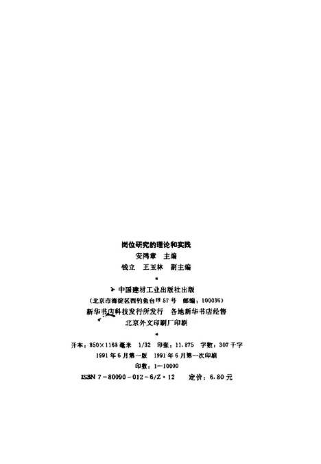 [下载][岗位研究的理论和实践]安鸿章_中国建材工业.pdf