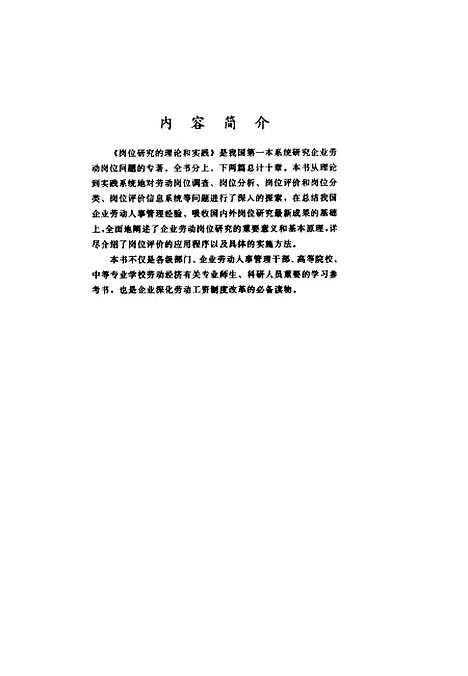 [下载][岗位研究的理论和实践]安鸿章_中国建材工业.pdf