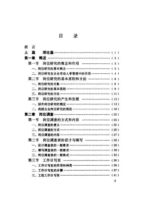 [下载][岗位研究的理论和实践]安鸿章_中国建材工业.pdf