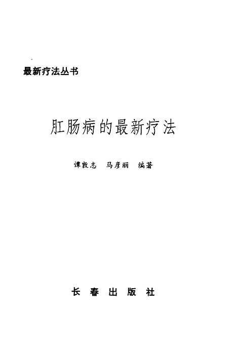 [下载][肛肠病的疗法]谭敦志.pdf