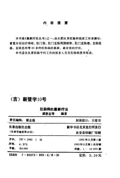 [下载][肛肠病的疗法]谭敦志.pdf