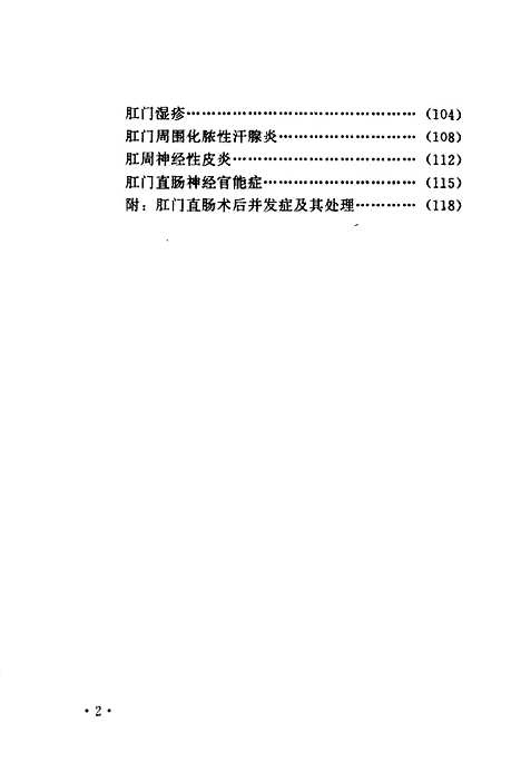 [下载][肛肠病的疗法]谭敦志.pdf