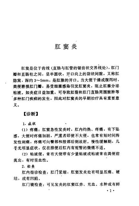 [下载][肛肠病的疗法]谭敦志.pdf