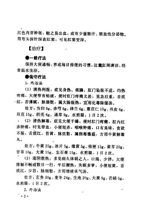 [下载][肛肠病的疗法]谭敦志.pdf