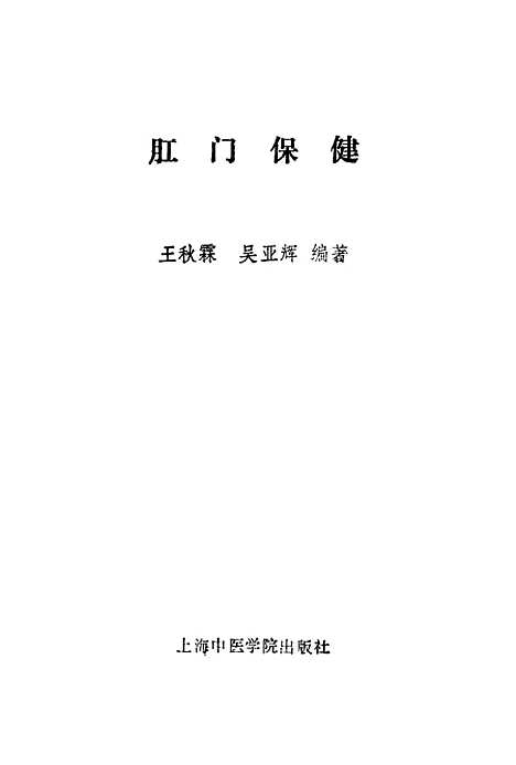 [下载][肛门保健]王秋霖吴亚辉上海中医学院.pdf