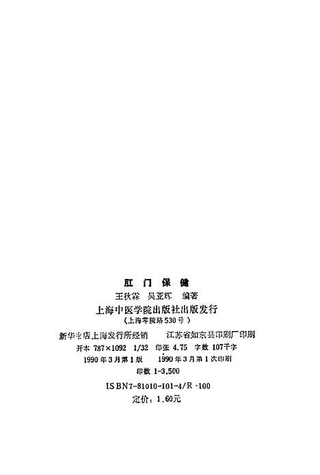 [下载][肛门保健]王秋霖吴亚辉上海中医学院.pdf