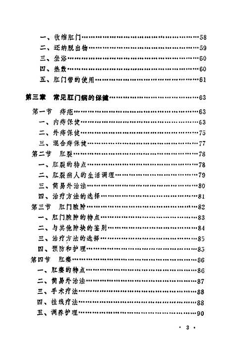 [下载][肛门保健]王秋霖吴亚辉上海中医学院.pdf