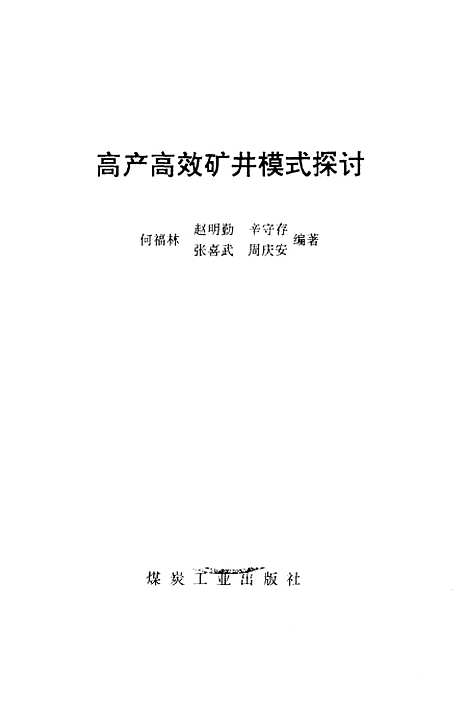 [下载][高产高效矿进模式探计]何福林赵明勤_煤炭工业.pdf