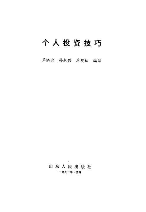 [下载][个人投资技巧]洪英兴.pdf