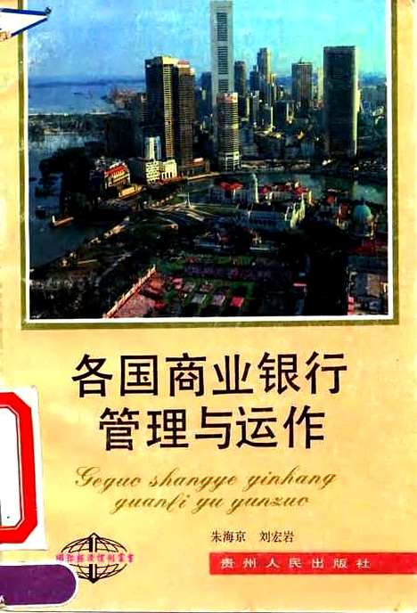 [下载][各国商业银行管理与运作]朱海京_贵州人民.pdf