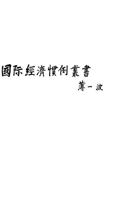 [下载][各国商业银行管理与运作]朱海京_贵州人民.pdf