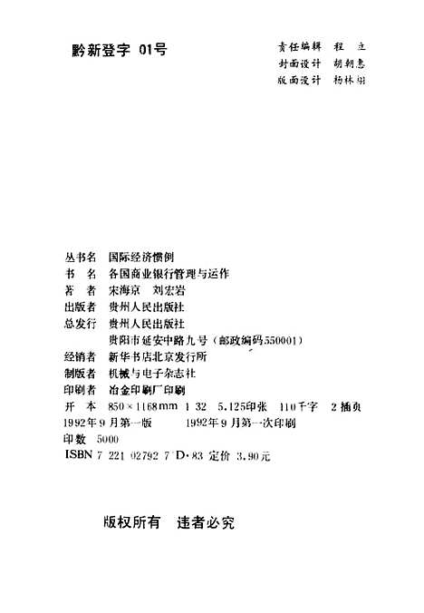 [下载][各国商业银行管理与运作]朱海京_贵州人民.pdf