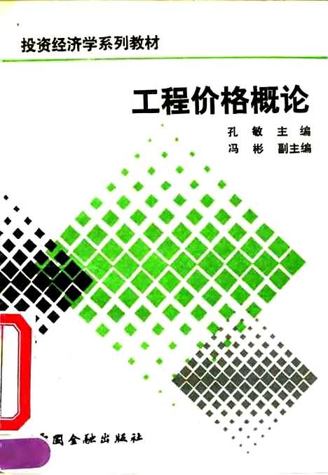 [下载][工程价格概论]孔敏_中国金融.pdf