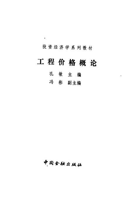 [下载][工程价格概论]孔敏_中国金融.pdf