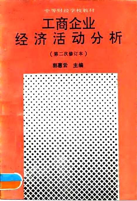 [下载][工商企业经济活动分析第二次修订本]郭惠云_中国财政经济.pdf