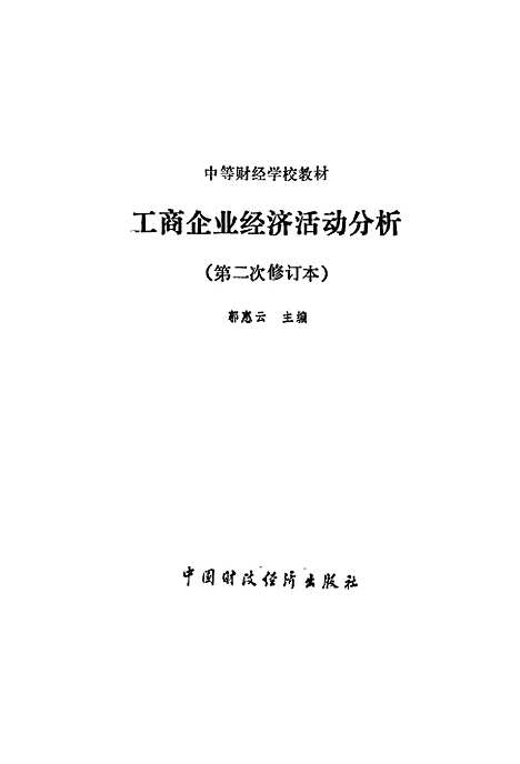 [下载][工商企业经济活动分析第二次修订本]郭惠云_中国财政经济.pdf