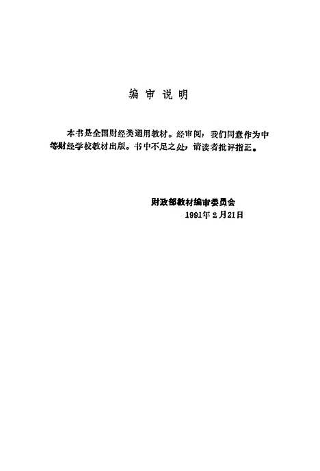 [下载][工商企业经济活动分析第二次修订本]郭惠云_中国财政经济.pdf