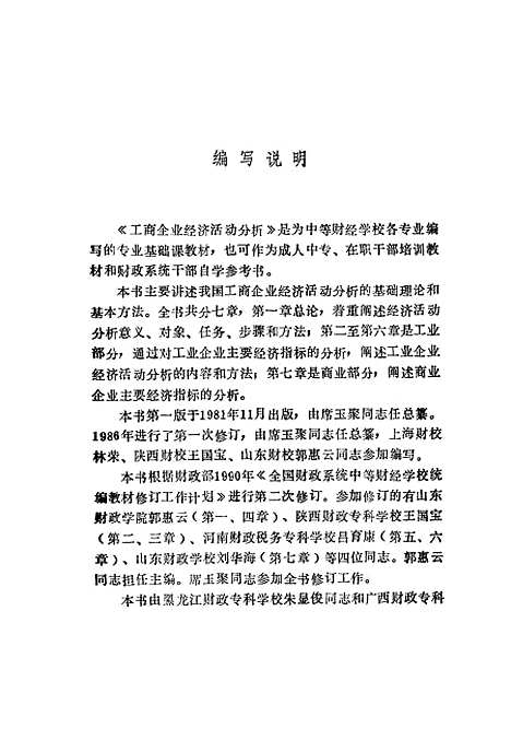 [下载][工商企业经济活动分析第二次修订本]郭惠云_中国财政经济.pdf