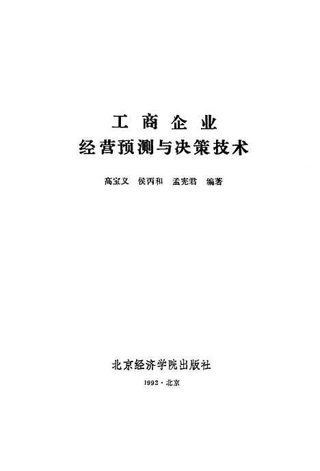 [下载][工商企业经营预测与决策技术]高宝义侯丙和孟宪君_北京经济学院.pdf