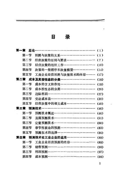 [下载][工商企业经营预测与决策技术]高宝义侯丙和孟宪君_北京经济学院.pdf