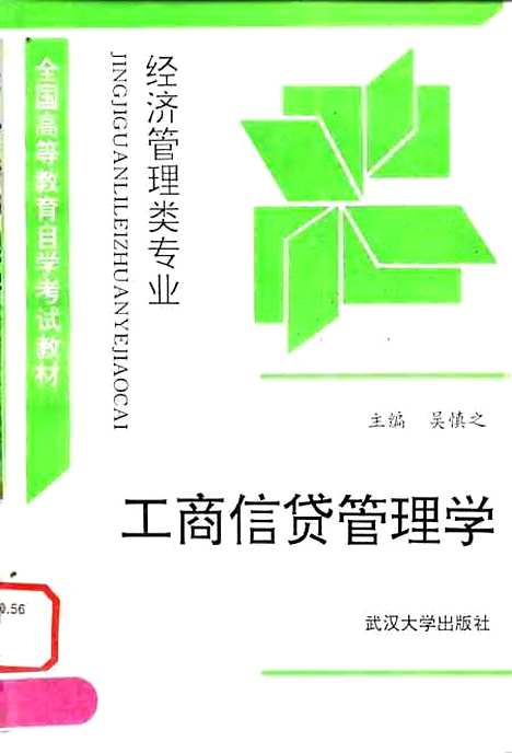 [下载][工商信贷管理学]吴慎之.pdf