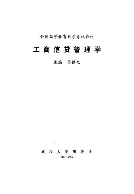 [下载][工商信贷管理学]吴慎之.pdf