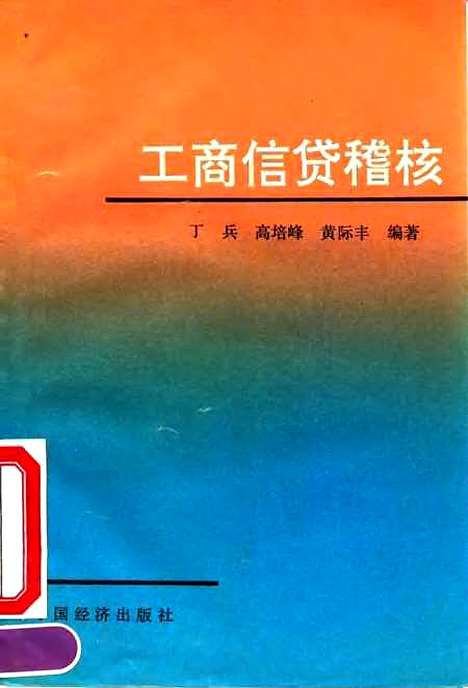 [下载][工商信贷稽核]丁兵高培峰黄际丰_中国经济.pdf