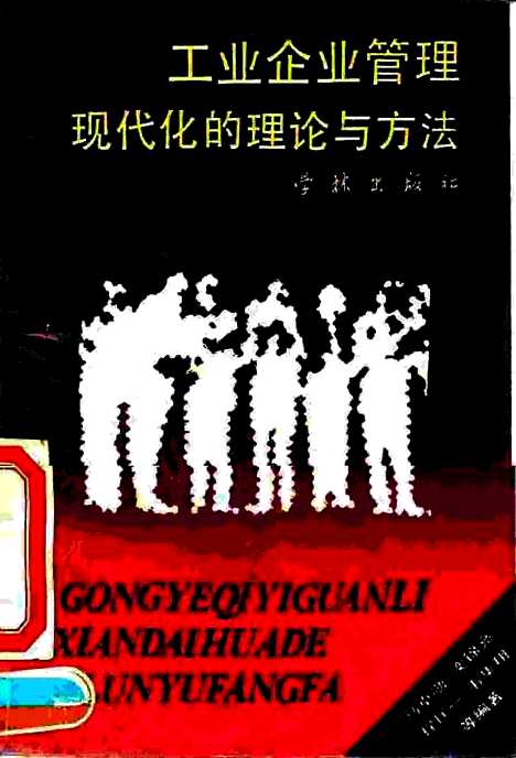 [下载][工业企业管理现代化的理论与方法]马卓勋奕锦亮程匡一韦华翔学林.pdf