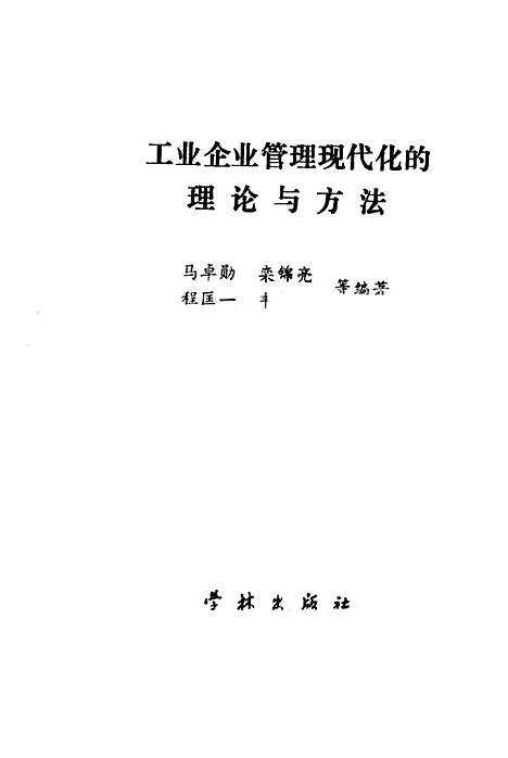 [下载][工业企业管理现代化的理论与方法]马卓勋奕锦亮程匡一韦华翔学林.pdf