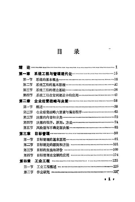 [下载][工业企业管理现代化的理论与方法]马卓勋奕锦亮程匡一韦华翔学林.pdf