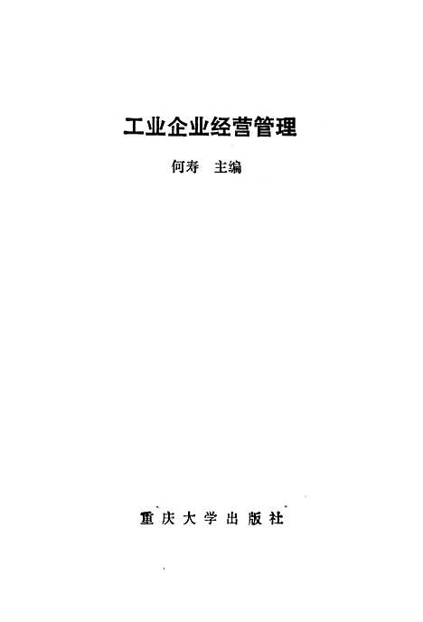 [下载][工业企业经营管理]何寿.pdf