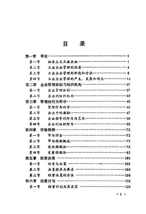 [下载][工业企业经营管理]何寿.pdf