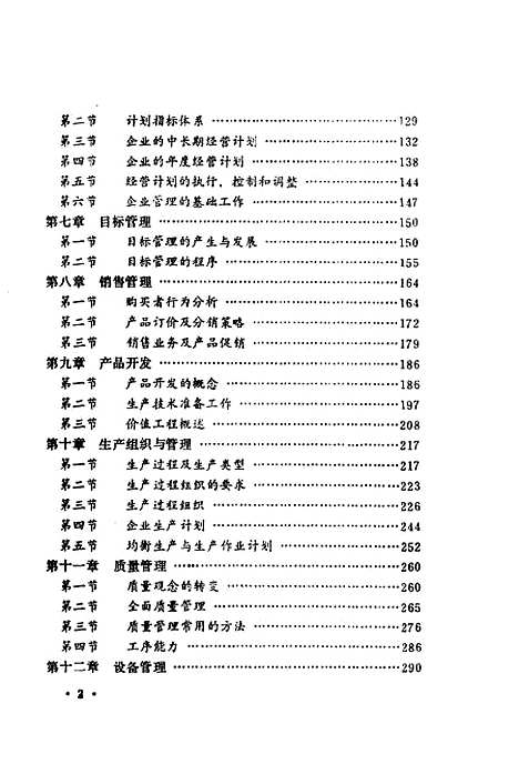 [下载][工业企业经营管理]何寿.pdf