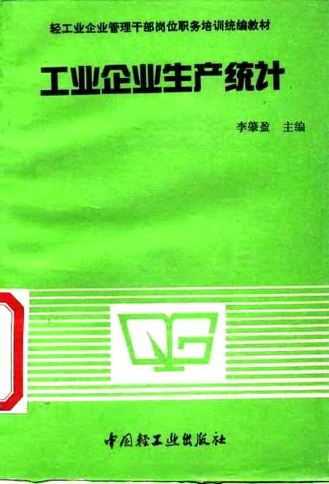 [下载][工业企业生产统计]李肇盈_中国轻工业.pdf