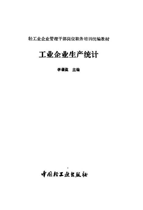 [下载][工业企业生产统计]李肇盈_中国轻工业.pdf