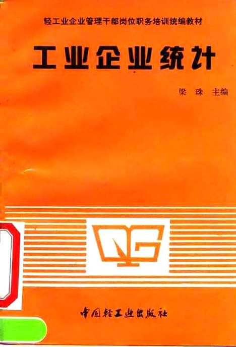 [下载][工业企业统计]梁珠_中国轻工业.pdf