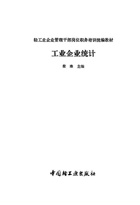 [下载][工业企业统计]梁珠_中国轻工业.pdf