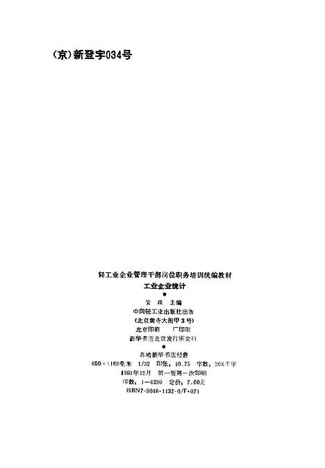 [下载][工业企业统计]梁珠_中国轻工业.pdf