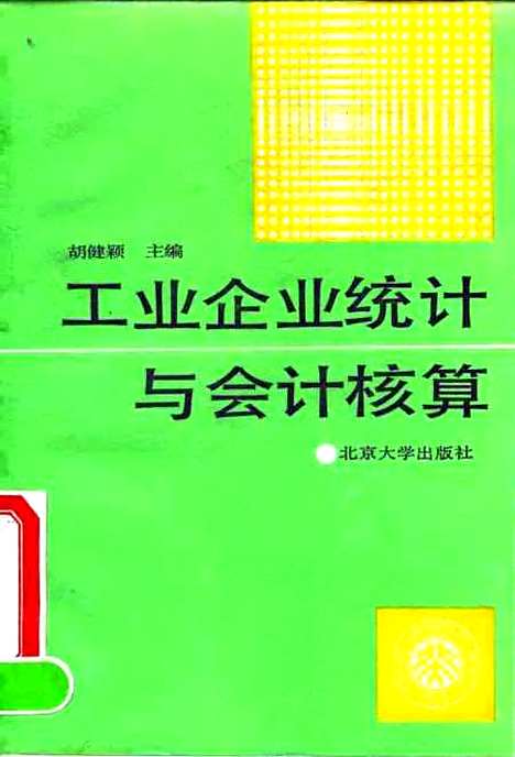 [下载][工业企业统计与会计核算]胡健颖.pdf