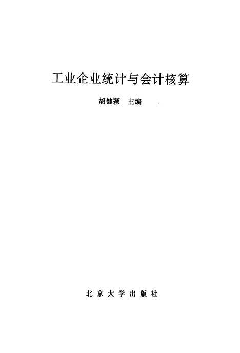 [下载][工业企业统计与会计核算]胡健颖.pdf