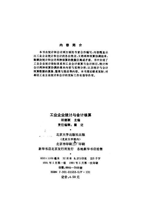 [下载][工业企业统计与会计核算]胡健颖.pdf