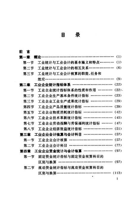 [下载][工业企业统计与会计核算]胡健颖.pdf