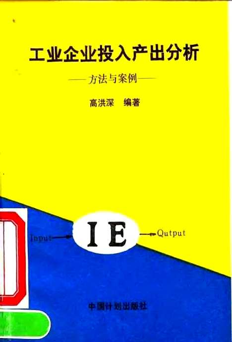 [下载][工业企业投入产出分析方法与案例]高洪深_中国计划.pdf