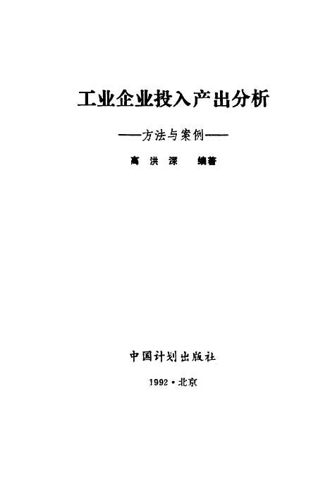 [下载][工业企业投入产出分析方法与案例]高洪深_中国计划.pdf